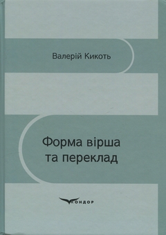 Бумажная книга «Форма вірша та переклад», автор Валерий Кикоть  - фото №1 - миниатюра