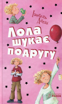 Паперова книга «Лола шукає подругу. Книга 1», автор Ізабель Абеді - фото №1 - мініатюра
