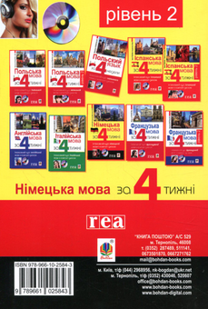 Бумажная книга «Німецька за 4 тижні. Рівень 2. Інтенсивний курс німецької мови з компакт-дисками» - фото №2 - миниатюра