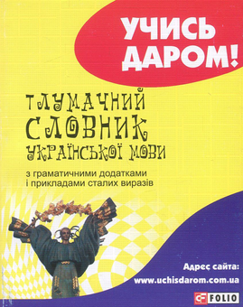 Бумажная «Тлумачний словник української мови з граматичними додатками і прикладами сталих виразів», автора Без автора– фото №1