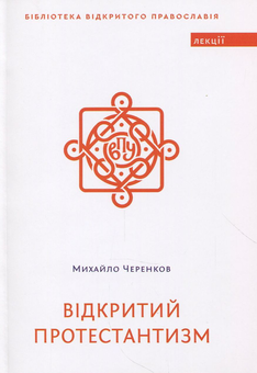 Паперова книга «Відкритий протестантизм», автор Михайло Черенков - фото №1 - мініатюра