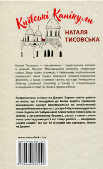 Бумажная книга «Київські канікули», автор Наталья Тисовская - фото №2 - миниатюра