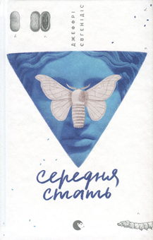 Паперова книга «Середня стать», автор Джеффрі Євгенідіс - фото №2 - мініатюра