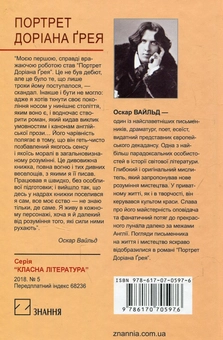 Бумажная книга «Портрет Доріана Ґрея», автор Оскар Уайльд - фото №2 - миниатюра