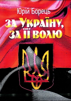 Бумажная книга «За Україну, за її волю», автор Юрий Борец - фото №1 - миниатюра