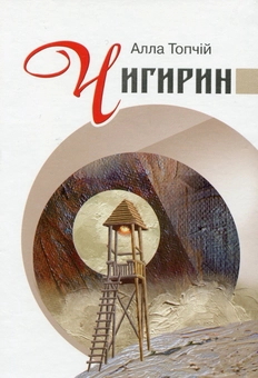 Паперова книга «Чигирин», автор Алла Топчій - фото №1 - мініатюра