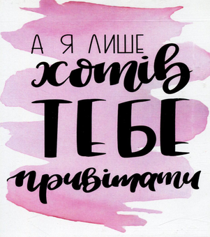 «Мини-открытка Papilio А я лише хотів тебе привітати (РАР_120)», бренда Papilio - фото №1 - миниатюра