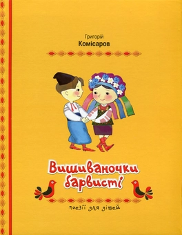 Паперова книга «Вишиваночки барвисті», автор Григорій Комісаров - фото №1 - мініатюра