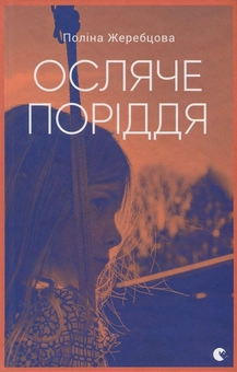 Паперова книга «Осляче поріддя», автор Поліна Жеребцова - фото №2 - мініатюра