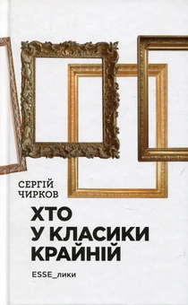 Бумажная книга «Хто у класики крайній.  ЕSSE_лики », автор Сергей Чирков - фото №1 - миниатюра