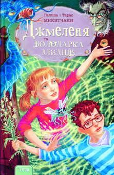 Бумажная книга «Джмеленя та володарка злиднів», авторов Галина Микитчак, Тарас Микитчак - фото №1 - миниатюра