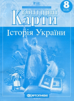 Паперова книга «Контурні карти. Історія України 8 клас» - фото №1 - мініатюра