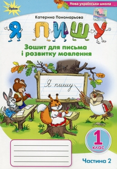 Бумажная книга «Я пишу. 1 клас. Зошит для письма і розвитку мовлення. Частина 2», автор Катерина Пономарёва - фото №1 - миниатюра