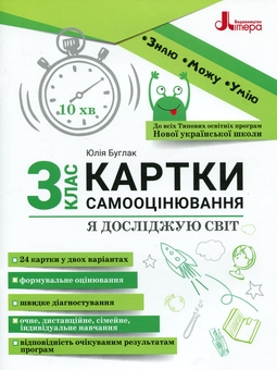 Бумажная книга « Я досліджую світ. 3 клас. Картки самооцінювання», автор Юлия Буглак - фото №1 - миниатюра