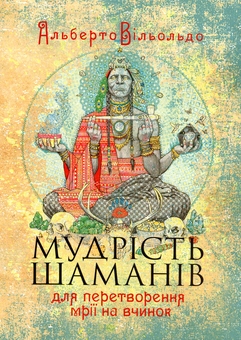 Бумажная книга «Мудрість шаманів для перетворення мрії на вчинок», автор Альберто Вильольдо - фото №1 - миниатюра