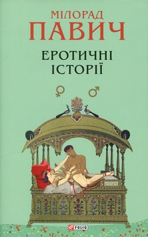 Бумажная книга «Еротичні історії», автор Милорад Павич - фото №1 - миниатюра