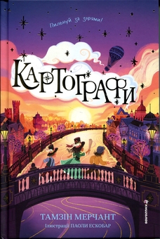 Бумажная книга «Картографи», автор Тамзин Мерчант - фото №1 - миниатюра