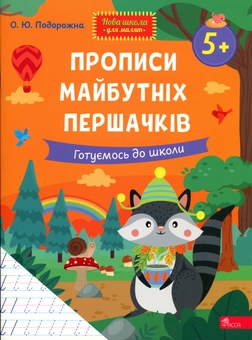 Паперова книга «Прописи майбутніх першачків. Готуємось до школи», автор О. Ю. Подорожна - фото №1 - мініатюра