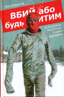 Paper book «Kill or be killed. Volume 4», author Ed Brubaker - фото №1 - миниатюра