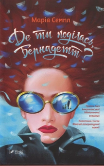 Бумажная книга «Де ти поділась, Бернадетт», автор Мария Семпл - фото №3 - миниатюра