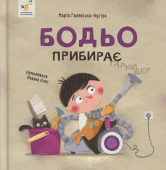 Бумажная книга «Бодьо прибирає», автор Марта Галевская-Кустра - фото №1 - миниатюра
