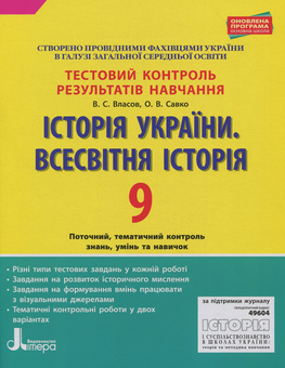 Бумажная книга «Історія України. Всесвітня історія. 9 клас. Тестовий контроль результатів навчання», авторов Виталий Власов, Оксана Савко - фото №1 - миниатюра