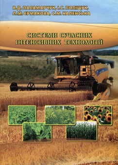Паперова книга «Системи сучасних інтенсивних технологій у рослинництві», авторів В. Паламарчук, І. Поліщук, С. Каленська, Л. Єрмакова - фото №1 - мініатюра