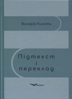 Бумажная книга «Підтекст і переклад», автор Валерий Кикоть  - фото №1 - миниатюра