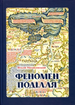 Бумажная книга «Феномен Поділля. Історія регіону в другій половині XIV — на початку XVI століття», автор Виталий Михайловский - фото №1 - миниатюра
