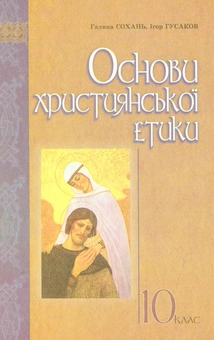 Паперова книга «Основи християнської етики: навчальний посібник для 10 класу ЗНЗ» - фото №1 - мініатюра