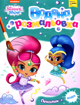Паперова книга «Водяна розмальовка. Shimmer and Shine » - фото №1 - мініатюра