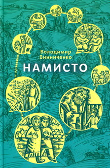 Бумажная книга «Намисто», автор Владимир Винниченко - фото №1 - миниатюра