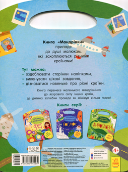 Бумажная книга «Мандрівки. Торбинка з цікавинками (+ Наліпки)», автор Юлия Каспарова - фото №2 - миниатюра