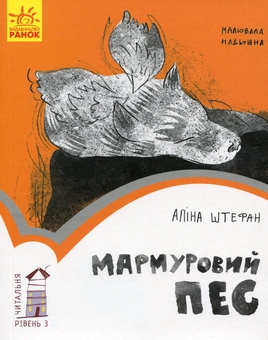Бумажная книга «Читальня. Рівень 3 (комплект із 7 книг)», авторов Андрей Кокотюха, Владимир Аренев, Мия Марченко, Таня Стус, Алина Штефан - фото №2 - миниатюра