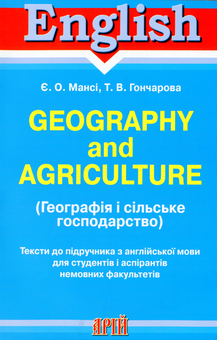Бумажная книга «Географія і сільське господарство», авторов Елизавета Манси, Татьяна Гончарова - фото №1 - миниатюра
