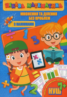 Паперова книга «Цікава математика. Множення та ділення без проблем», авторів Лариса Прилуцька, Ольга Гвоздик, Оксана Кекалова - фото №1 - мініатюра