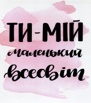  «Мини-открытка Papilio Ти — мій маленький всесвіт (РАР_121)», бренда Papilio - фото №1 - миниатюра