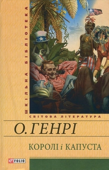 Бумажная книга «Королі і капуста», автор О. Генри - фото №1 - миниатюра
