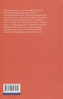Паперова книга «Осляче поріддя», автор Поліна Жеребцова - фото №3 - мініатюра