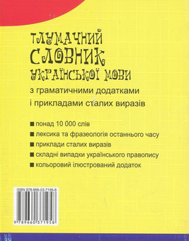 Паперова книга «Тлумачний словник української мови з граматичними додатками і прикладами сталих виразів» - фото №2 - мініатюра