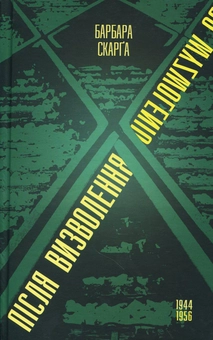 Паперова книга «Після визволення... 1944-1956 », автор Барбара Скарґа - фото №1 - мініатюра
