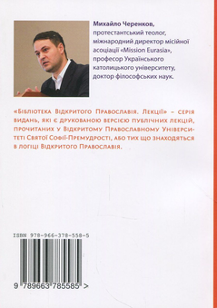 Паперова книга «Відкритий протестантизм», автор Михайло Черенков - фото №2 - мініатюра