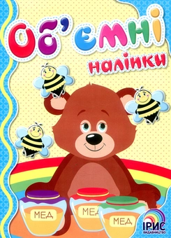 Паперова книга «Об'ємні наліпки. Книга 1» - фото №1 - мініатюра