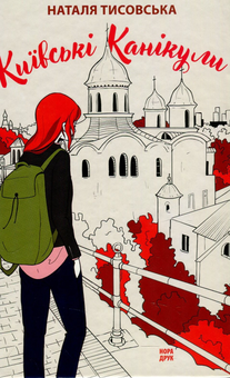 Бумажная книга «Київські канікули», автор Наталья Тисовская - фото №1 - миниатюра