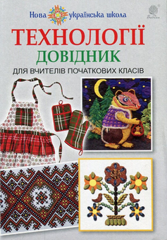 Паперова книга «Технології. Довідник для вчителів початкових класів», авторів Володимир Хорунжий, Наталія Пономаренко - фото №1 - мініатюра