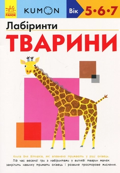 Бумажная книга «KUMON 5, 6 та 7 років (комплект із 3 книг)», автор Тору Кумон - фото №6 - миниатюра