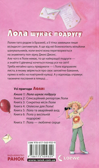 Паперова книга «Лола шукає подругу. Книга 1», автор Ізабель Абеді - фото №2 - мініатюра