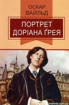 Бумажная книга «Портрет Доріана Ґрея», автор Оскар Уайльд - фото №1 - миниатюра