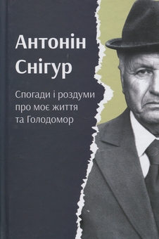 Бумажная книга «Спогади і роздуми про моє життя та Голодомор», автор Антонин Снигур - фото №1 - миниатюра
