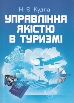Паперова книга «Управління якістю в туризмі», автор Назар Кудла - фото №1 - мініатюра